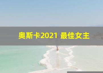 奥斯卡2021 最佳女主